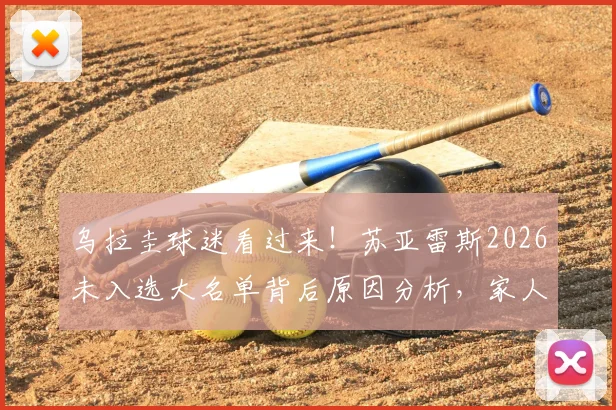乌拉圭球迷看过来！苏亚雷斯2026未入选大名单背后原因分析，家人现场观战引热议