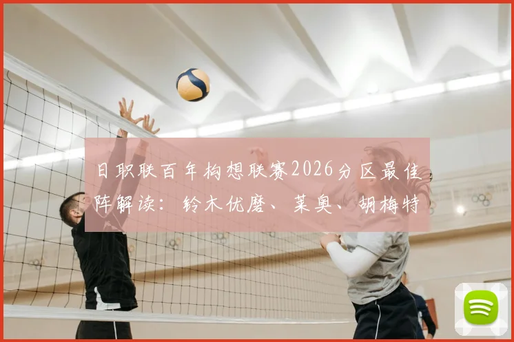 日职联百年构想联赛2026分区最佳阵解读：铃木优磨、莱奥、胡梅特领衔，未来J联赛体系改革全解析