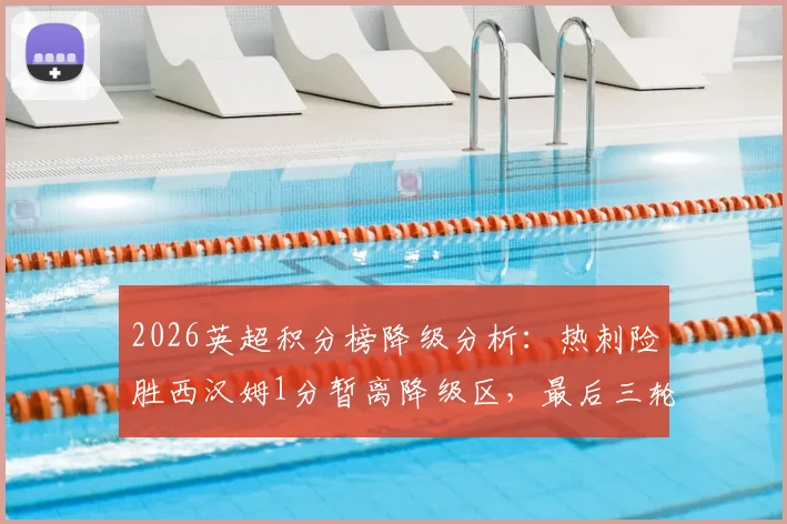 2026英超积分榜降级分析:热刺险胜西汉姆1分暂离降级区,最后三轮赛程决定两队命运